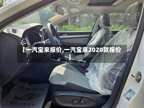 【一汽宝来报价,一汽宝来2020款报价】