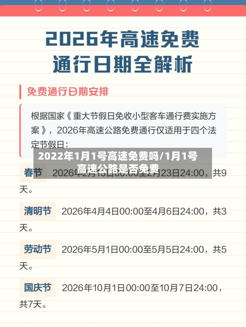 2022年1月1号高速免费吗/1月1号高速公路是否免费-第2张图片