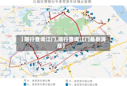 【限行查询江门,限行查询江门最新消息】
