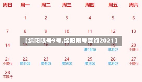 【绵阳限号9号,绵阳限号查询2021】-第2张图片