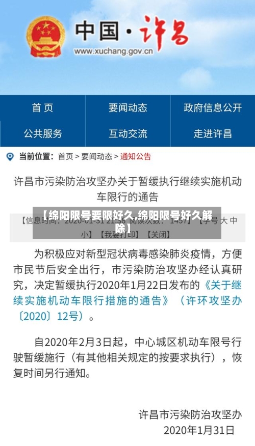【绵阳限号要限好久,绵阳限号好久解除】