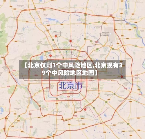 【北京仅剩1个中风险地区,北京现有39个中风险地区地图】-第3张图片