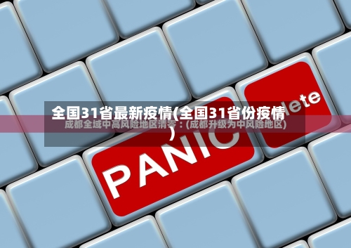 全国31省最新疫情(全国31省份疫情)-第2张图片
