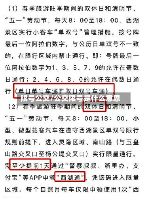 限号公交/公交限号是什么意思