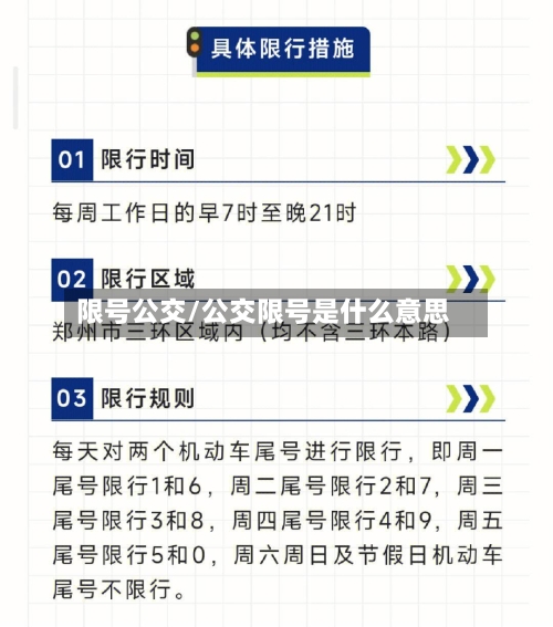 限号公交/公交限号是什么意思-第2张图片