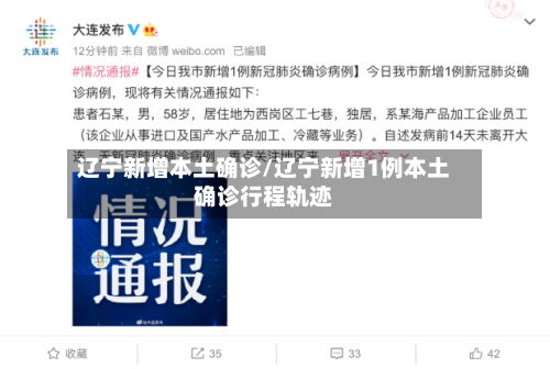辽宁新增本土确诊/辽宁新增1例本土确诊行程轨迹-第3张图片