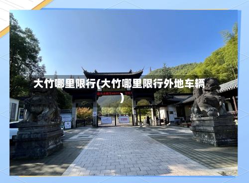 大竹哪里限行(大竹哪里限行外地车辆)