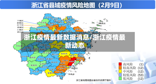 浙江疫情最新数据消息/浙江疫情最新动态