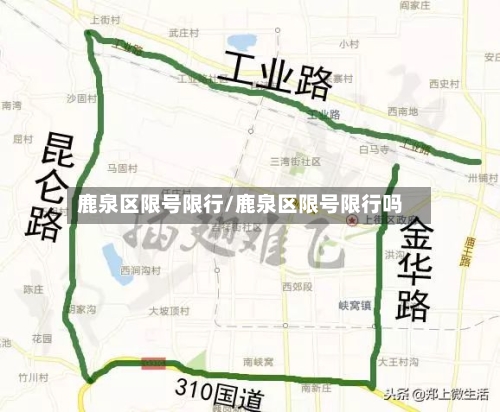 鹿泉区限号限行/鹿泉区限号限行吗-第3张图片