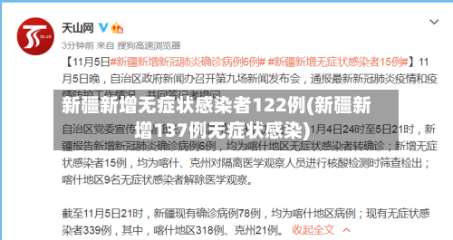 新疆新增无症状感染者122例(新疆新增137例无症状感染)