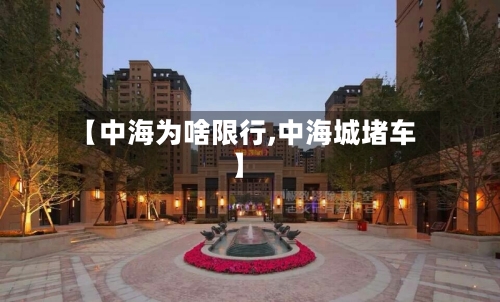 【中海为啥限行,中海城堵车】