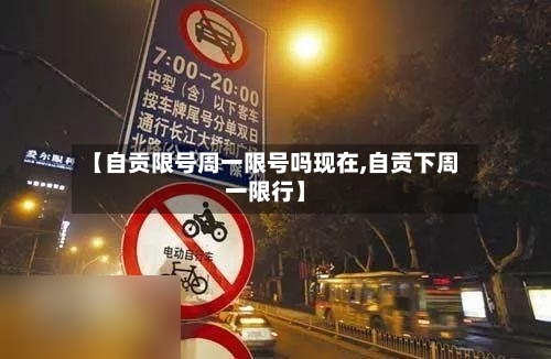 【自贡限号周一限号吗现在,自贡下周一限行】-第2张图片