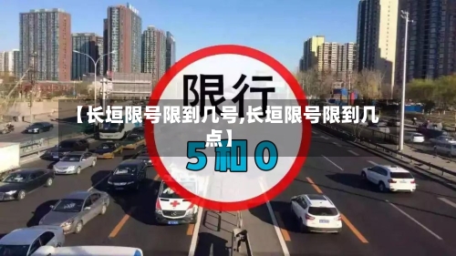 【长垣限号限到几号,长垣限号限到几点】