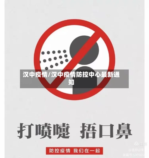 汉中疫情/汉中疫情防控中心最新通知-第2张图片