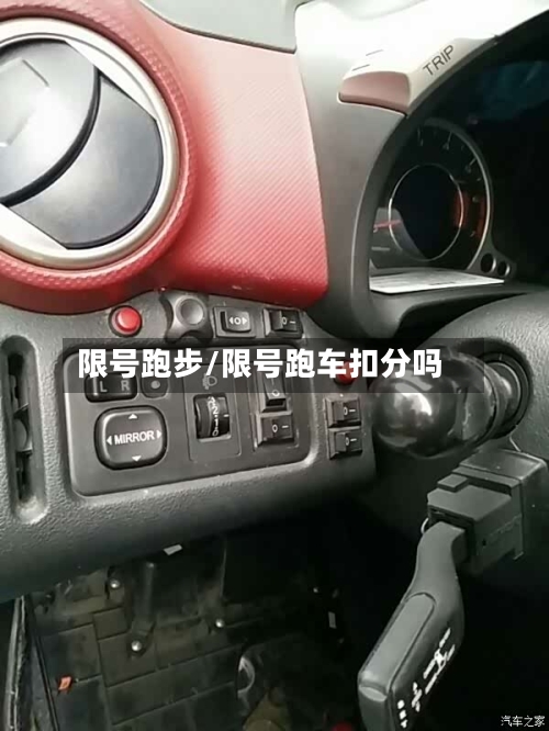 限号跑步/限号跑车扣分吗