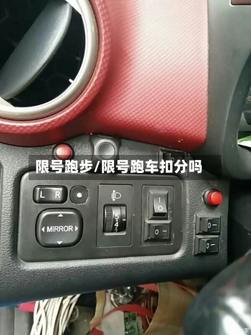 限号跑步/限号跑车扣分吗-第3张图片