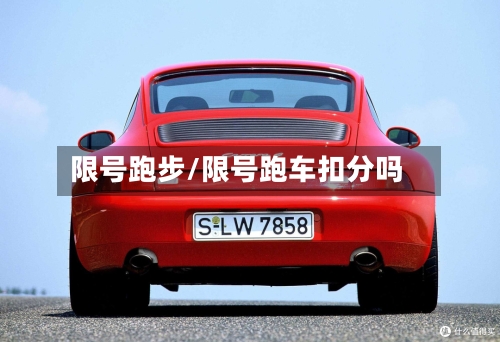 限号跑步/限号跑车扣分吗-第2张图片