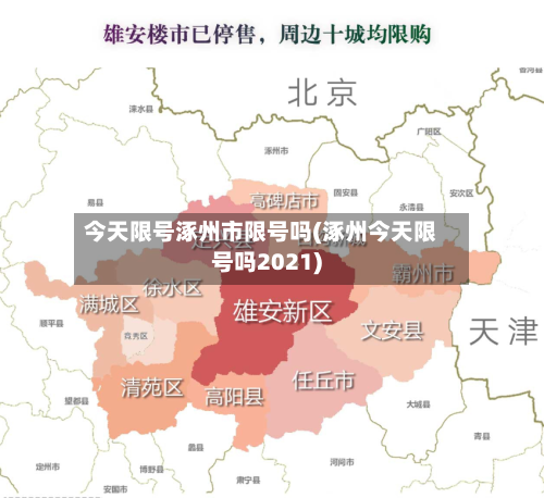 今天限号涿州市限号吗(涿州今天限号吗2021)