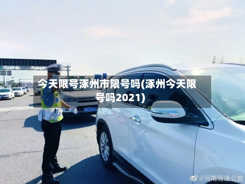 今天限号涿州市限号吗(涿州今天限号吗2021)-第2张图片