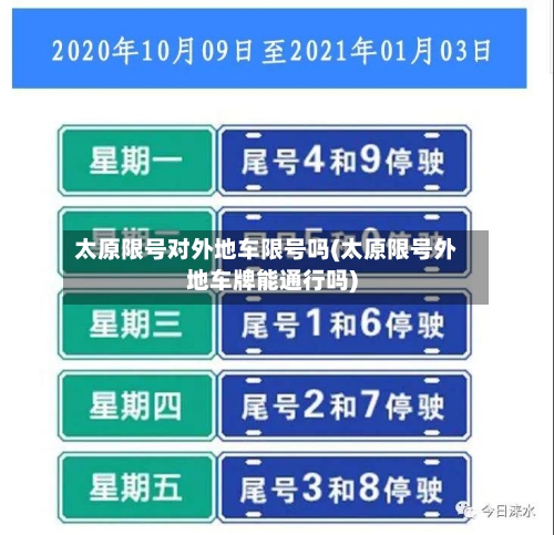 太原限号对外地车限号吗(太原限号外地车牌能通行吗)-第2张图片