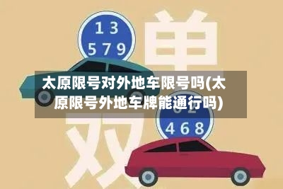 太原限号对外地车限号吗(太原限号外地车牌能通行吗)