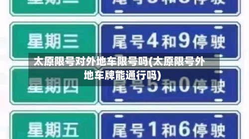太原限号对外地车限号吗(太原限号外地车牌能通行吗)-第3张图片