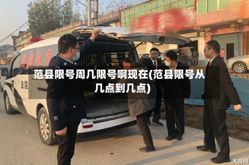 范县限号周几限号啊现在(范县限号从几点到几点)-第2张图片