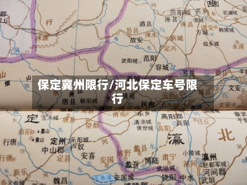 保定冀州限行/河北保定车号限行