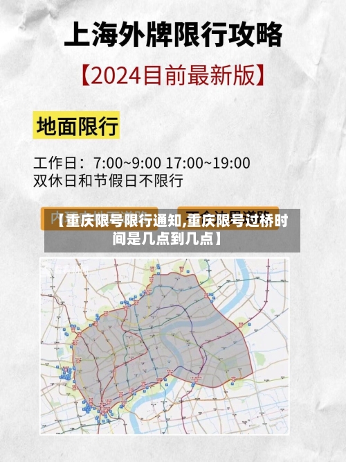 【重庆限号限行通知,重庆限号过桥时间是几点到几点】-第2张图片