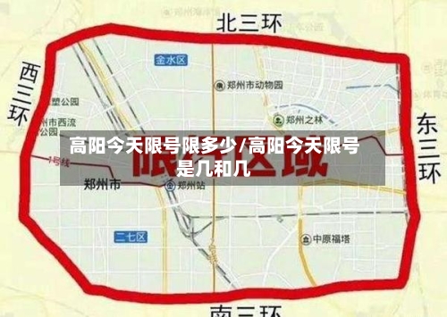 高阳今天限号限多少/高阳今天限号是几和几-第2张图片
