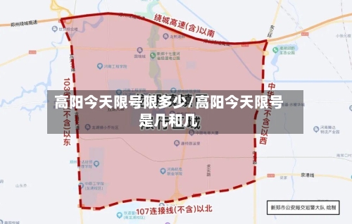 高阳今天限号限多少/高阳今天限号是几和几