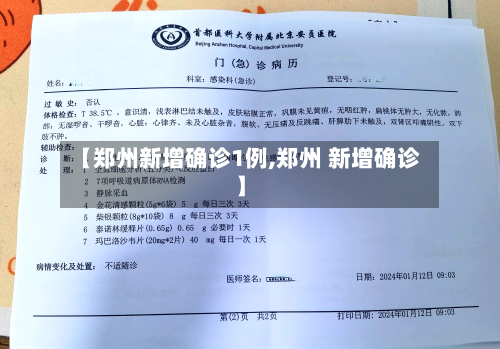 【郑州新增确诊1例,郑州 新增确诊】