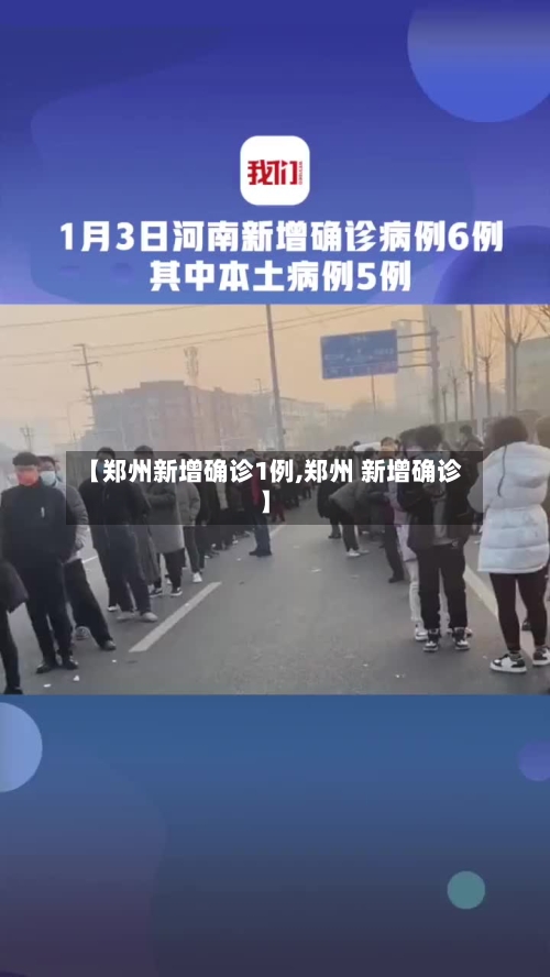 【郑州新增确诊1例,郑州 新增确诊】-第2张图片
