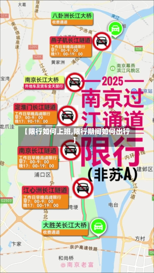 【限行如何上班,限行期间如何出行】