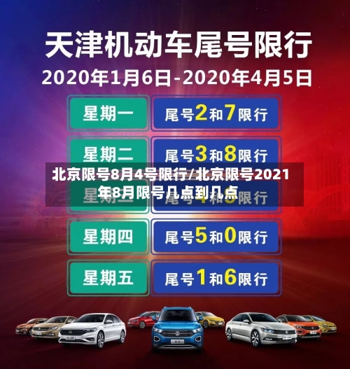 北京限号8月4号限行/北京限号2021年8月限号几点到几点