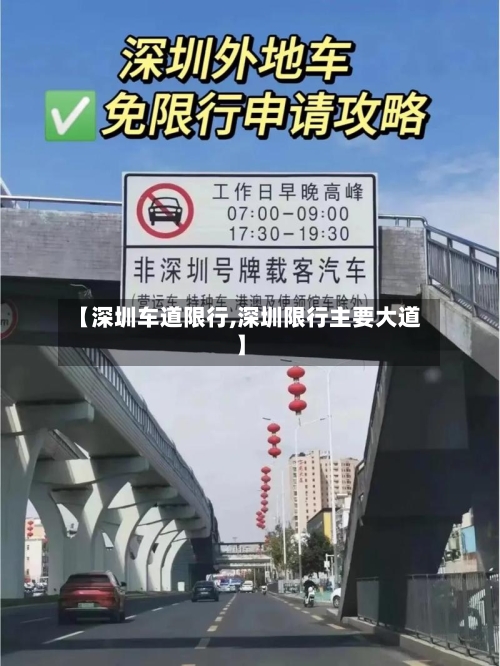 【深圳车道限行,深圳限行主要大道】