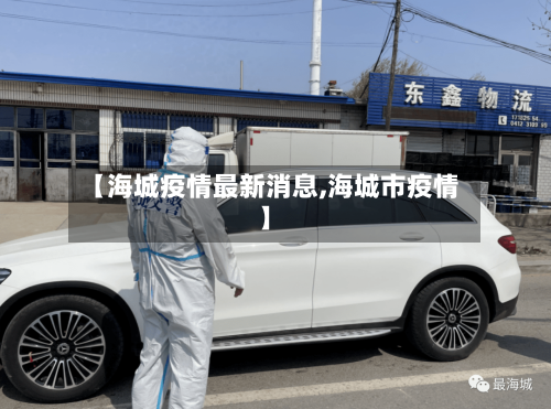 【海城疫情最新消息,海城市疫情】-第2张图片