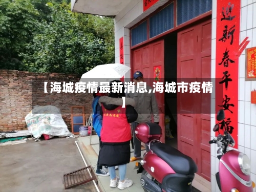 【海城疫情最新消息,海城市疫情】-第3张图片