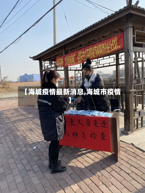 【海城疫情最新消息,海城市疫情】