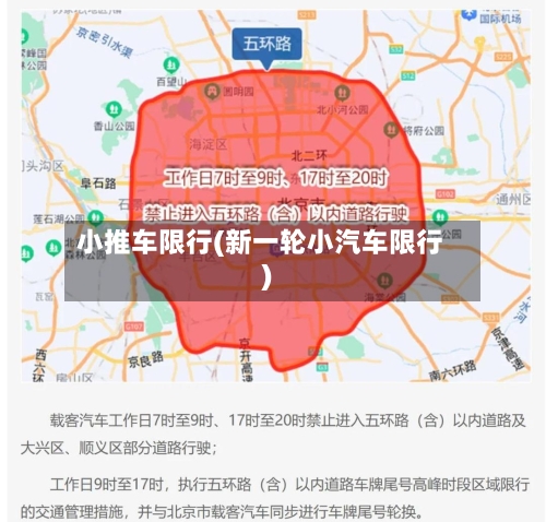 小推车限行(新一轮小汽车限行)