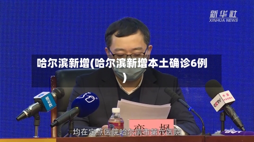 哈尔滨新增(哈尔滨新增本土确诊6例)-第3张图片