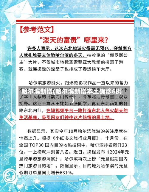 哈尔滨新增(哈尔滨新增本土确诊6例)-第2张图片