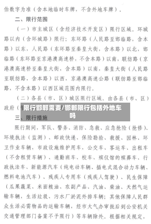 限行邯郸需要/邯郸限行包括外地车吗