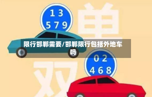 限行邯郸需要/邯郸限行包括外地车吗-第2张图片