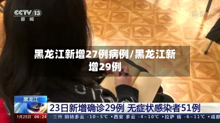 黑龙江新增27例病例/黑龙江新增29例-第3张图片