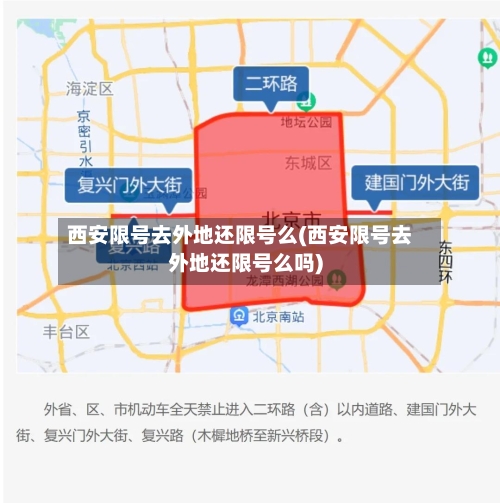 西安限号去外地还限号么(西安限号去外地还限号么吗)