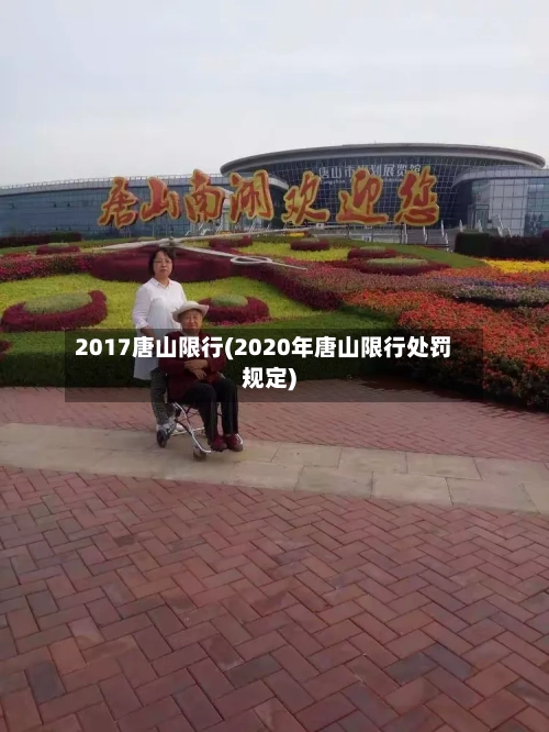 2017唐山限行(2020年唐山限行处罚规定)