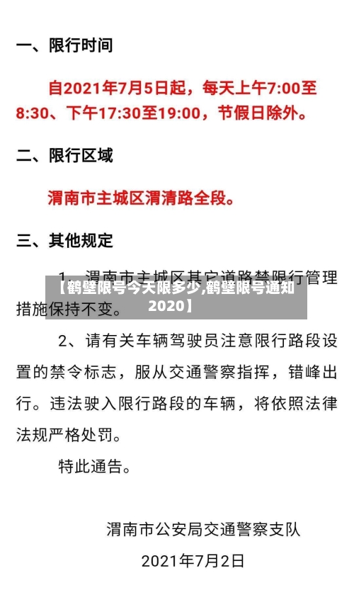 【鹤壁限号今天限多少,鹤壁限号通知2020】-第2张图片