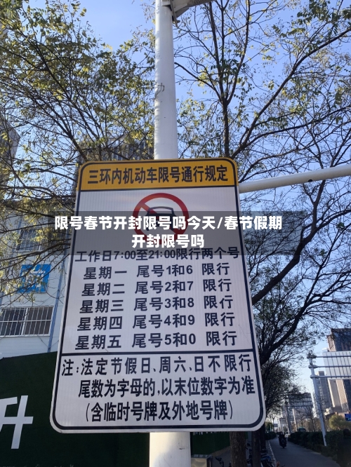 限号春节开封限号吗今天/春节假期开封限号吗