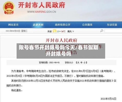 限号春节开封限号吗今天/春节假期开封限号吗-第2张图片
